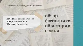 Обзор родословной фотокниги. Автор: Максимова Олеся