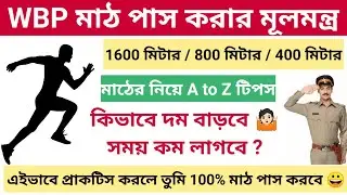 WBP মাঠ পাশ করার মূলমন্ত্র | WBP Running Tips |  How To Complete 1600 Meter Run WBP