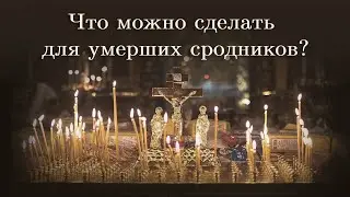 Что можно сделать для умерших сродников?