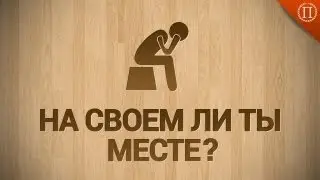 Как Определить на Своем ли Ты Месте!? Секрет Бизнесмена!