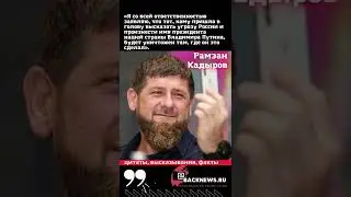 Рамзан Кадыров глава Чеченской Республики. сегодня день рождения Родился 5 октября 1976 ЦИТАТЫ