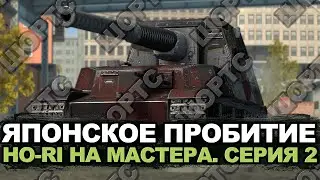 Продли стрим на мастера. Ho-Ri Серия 2 | Tanks Blitz #shorts