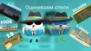 Оцениваем отели с agent93k #чикенган #фиолетовыйкот16k