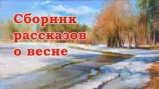 Сборник рассказов о весне - Слушать