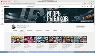КАНАЛ  Игорь Рыбаков