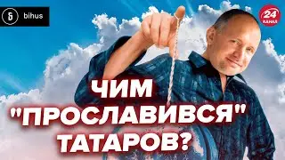 🤯ТОП зашкварів ТАТАРОВА! Якими корупційними скандалами "відзначився" заступник Єрмака @BIHUSinfo