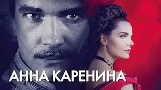 АННА КАРЕНИНА (2017)