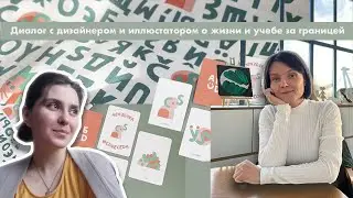 Диалог с дизайнером и иллюстратором Инной @eugolovolomka/Учеба и жизнь в Словакии/программа Erasmus