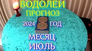 ГОРОСКОП ВОДОЛЕИ ИЮЛЬ МЕСЯЦ ПРОГНОЗ. 2024 ГОД