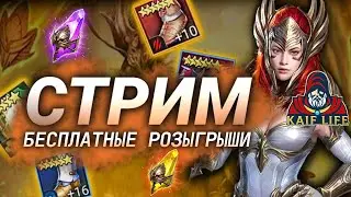 СТРИМ RAID Shadow Legends ! Ответы на ваши вопросы, Розыгрыш стартового аккаунта с Теодором и обзоры