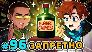 Lp. Последняя Реальность #96 ЗАПРЕТНЫЙ БИЗНЕС [Секрет Санчеза] • Майнкрафт