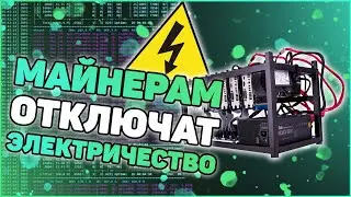 Майнеров будут вычислять по IP и отключать электричество