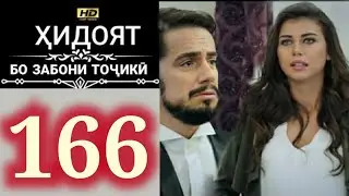 ХИДОЯТ КИСМИ 166 БО ЗАБОНИ ТОЧИКИ FULL HD