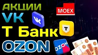 МОСКОВСКАЯ БИРЖА АКЦИЙ - НАЧАЛОСЬ! Инвестиции в акции Озон, ВК, Т Банк. Дивиденды