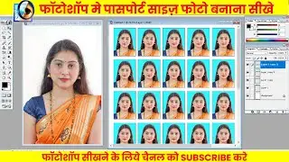 फोटोशॉप में passport size फोटो कैसे बनायें | ‍ how to make passport size photo in photoshop