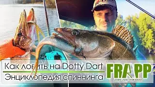 ОДНА ИЗ ЛУЧШИХ ПРИМАНОК ДЛЯ ЛОВЛИ ПАССИВНОЙ РЫБЫ | FRAPP DOTTY DART | Энциклопедия спиннинга.