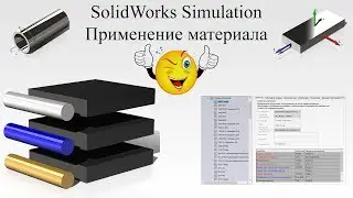 Solidworks Simulation. Виды материалов. Настройка материала / SolidWorks Simulation