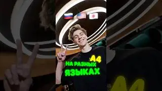 Влад А4 НА РАЗНЫХ ЯЗЫКАХ 😱