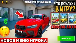 😱НОВОЕ МЕНЮ ЗАГРУЗКИ ПОМЕНЯЕТСЯ В ЭТОМ ГОДУ - ФЕВРАЛЬ ОБНОВЛЕНИЯ СИМУЛЯТОР АВТОМОБИЛЯ 2!
