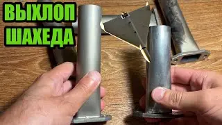 Разновидности выхлопных труб на двигателях Shahed-136/Герань-2