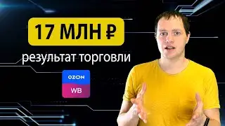 Мои результаты торговли на маркетплейсах Озон и Wildberries