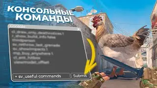 ПОЛЕЗНЫЕ И ЗАБАВНЫЕ КОНСОЛЬНЫЕ КОМАНДЫ ДЛЯ CS2