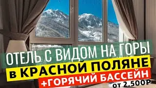 ОТЕЛЬ в КРАСНОЙ ПОЛЯНЕ с ВИДОМ НА ГОРЫ | ГОРЯЧИЙ БАССЕЙН | УЮТНЫЙ Отель Горная Кадриль Редэнс 4*