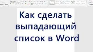 Как сделать выпадающий список в Word