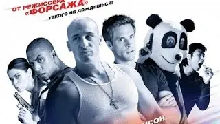 Суперфорсаж! Трейлер 2014г.