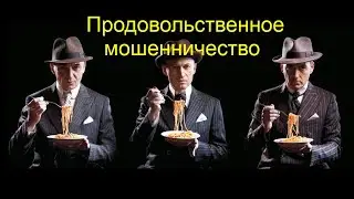 Продовольственное мошенничество, новая мафия. 2021 (Франция)