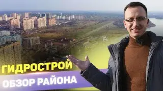 Гидрострой 2021. Обзор района. Краснодар // Дневник риэлтора