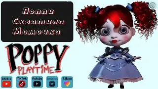 Поппи Схватила Мамочка Длинные Ноги 