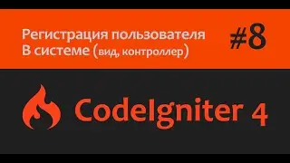 🎥CodeIgniter 4 | Пишем регистрацию пользователя в CodeIgniter 4 | Часть - 8💻