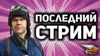 МОЙ ПОСЛЕДНИЙ СТРИМ...! СТРИМ 