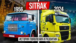 Как появился SITRAK