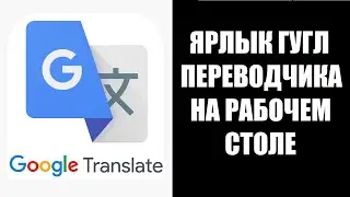 Как сделать ярлык Гугл переводчика на рабочем столе