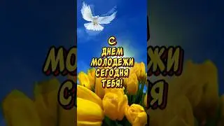 С Днем Молодежи🕊️ Пусть душа остается всегда молодой!￼#поздравление