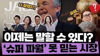 잭슨홀은 파월의 승전보 vs. 아직 섣부르다 | 생각보다 '좌클릭' 된 해리스 경제 정책 | 주류경제학