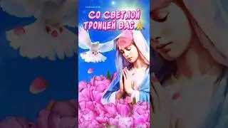 Красивое Поздравление С Троицей🕊️ Счастья! Мира! Добра!!!