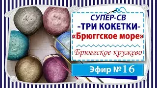 СУПЕР-СВ Три кокетки - Кокетка круглая - Эфир 16 (СПИЦЫ)