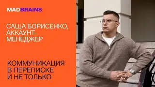 Коммуникация в переписке и не только | Mad Brains Техно