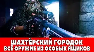 SNIPER GHOST WARRIOR 3 - ШАХТЁРСКИЙ ГОРОДОК - ВСЁ ОРУЖИЕ ИЗ ОСОБЫХ ЯЩИКОВ