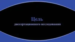 29. Формулирование цели диссертации