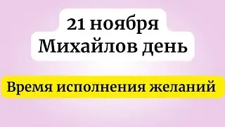 21 ноября - Михайлов день. Время исполнения желаний.