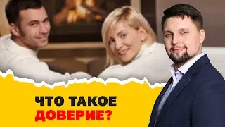 Что такое доверие?