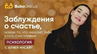 Заблуждение о счастье | Алия Инсайт | Bubo Unicus
