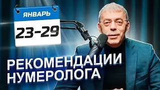 РЕКОМЕНДАЦИИ на период с 23 по 29 ЯНВАРЯ 2024 | месяц РАСКРЫТИЯ ЛИЧНОСТИ | Нумеролог Андрей Ткаленко