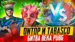 OnTop И Tabasco БИТВА ВЕКА В PUBG MOBILE! РАЗДАЕМ ПОДАРКИ ДЛЯ ВАС ПУБГ МОБАЙЛ