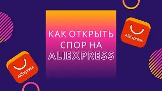 Спор Алиэкспресс. Посылка пришла на другой адрес