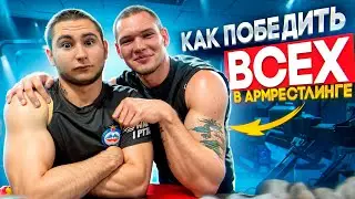 КАК ПОБЕДИТЬ ВСЕХ В АРМРЕСТЛИНГ? (кликбейт) Мастер Спорта дает советы новичкам
